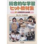 総合的な学習ヒット教材集 2/東山明/今谷順重