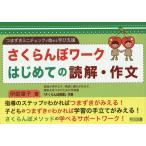 ショッピングさくらんぼ さくらんぼワークはじめての読解・作文 つまずきミニチェックで始める学び支援/伊庭葉子