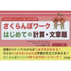 さくらんぼワークはじめての計算・文章題 つまずきミニチェックで始める学び支援/伊庭葉子