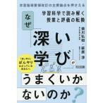 なぜ「深い学び」がうまくいかないのか? 学習科学で読み解く授業と評価の転換/益川弘如/萩原渉