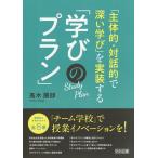 「主体的・対話的で深い学び」を実装する「学びのプラン」/高木展郎