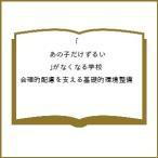 〔予約〕「あの子だけずるい」がなくなる学校 合理的配慮を支える基礎的環境整備/野口晃菜／編著岡田悦子・森村美和子・萩原直樹・三富貴子・新井麻衣良