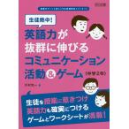 生徒熱中!英語力が抜群に伸びるコミュニケーション活動&ゲーム 中学2年 / 川村光一