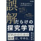 誤解だらけの探究学習 「手応えがない」ときの25のヒント/酒井淳平