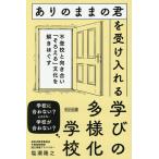 ありのままの君を受け入れる学びの多様化学校 不登校と向き合い「そろえる」文化を解きほぐす/塩瀬隆之