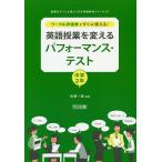 ワーク&amp;評価表ですぐに使える!英語授業を変えるパフォーマンス・テスト 中学2年/佐藤一嘉