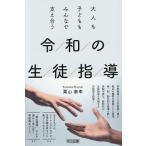 令和の生徒指導 大人も子どももみんなで支え合う/栗山泰幸