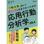 行動支援に悩んで落とし穴にはまらないための応用行動分析学-ABA-/村浦新之助/高津梓