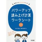 パワーアップ読み上げ計算ワークシート 算数力がみるみるアップ! 5・6年/志水廣/篠崎富美子