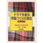 ドラマを創る学級づくりの演出 小学6年/平田淳/教育技術中央研究所