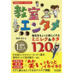 教室エンタメ 毎日をちょっと楽しくするミニレク&amp;ネタ120/廣瀬裕介