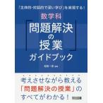 「主体的・対話的で深い学び」を実現する!数学科「問題解決の授業」ガイドブック 考えさせながら教える「問題解決の授業」のすべてがわかる!/相馬一彦