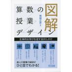 図解算数の授業デザイン 主体的な学びを促す50のしかけ/尾崎正彦