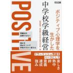 ポジティブ心理学を生かした中学校学級経営