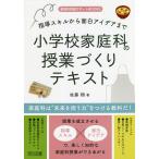 指導スキルから面白アイデアまで小学校家庭科の授業づくりテキスト/佐藤翔