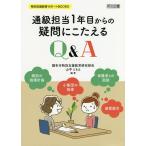 通級担当1年目からの疑問にこたえるQ&A/調布市特別支援教育研究部会/山中ともえ
