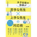 女子生徒の指導が苦手な先生×上手な先生の対応術