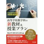 高等学校数学科の新教材&amp;授業プラン 平成30年改訂版学習指導要領/景山三平/砂原徹/井上芳文