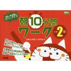 1日のやる気がグーンとアップ!朝10分間ワーク 思わず解きたくなる楽しいシカケがいっぱい! 小学2年 主要教科も実技教科も知識・技能をバッチリ習得!