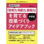 絶対成功する!「思考力,判断力,表現力」を育てる授業づくりアイデアブック中学校/瀧沢広人