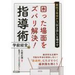 新任3年目から「引き出し」を増やす困った場面をズバリ解決!指導術学級経営編 絶対的な正解や万能な手法は存在しない!「最適解」にたどりつく選択肢を持と