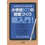 1人1台タブレットではじめる小学校ICTの授業づくり超入門! いちばんやさしいGIGAの本/高橋純/水谷年孝