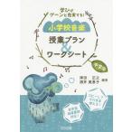 学びがグーンと充実する!小学校音楽授業プラン&ワークシート 中学年/津田正之/酒井美恵子