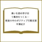 〔予約〕違いを認め学び合う集団をつくる… 教室の中のポジティブ行動支援/平澤紀子