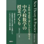 主体的・対話的で深い学びを実現する中学校数学の授業づくり New Theory ＆ Practice/佐藤寿仁