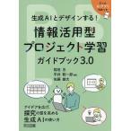 情報活用型プロジェクト学習ガイドブック3.0 生成AIとデザインする!/稲垣忠/平井聡一郎/佐藤雄太