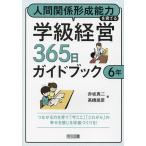 人間関係形成能力を育てる学級経営365日ガイドブック 6年/赤坂真二/高橋朋彦