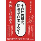 その校内研究、間違っていませんか? 失敗しない進め方/樋口万太郎