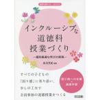 インクルーシブな道徳科授業づくり 個別最適な学びの実現/田沼茂紀