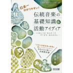 日本一分かりやすい!伝統音楽の基礎知識&活動アイディア にほんごはおんがくのすてきなおかあさん 「日本の伝統音楽の授業を楽しくしたい!」という先生の