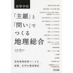  старшая средняя школа [..].[..].... география обобщенный / Yamamoto ..