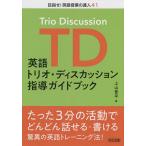 英語トリオ・ディスカッション指導ガイドブック/上山晋平