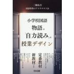 小学校国語物語の「自力読み」の授業デザイン/二瓶弘行/国語授業のアスヲテラス会