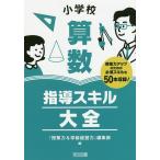小学校算数指導スキル大全 授業力アップのための必須スキルを50本収録!/『授業力＆学級経営力』編集部