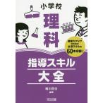 小学校理科指導スキル大全 授業力アップのための必須スキルを60本収録!/鳴川哲也