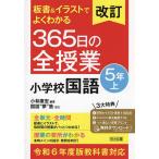 板書&イラストでよくわかる365日の全授業小学校国語 5年上/小林康宏