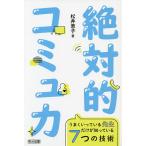 絶対的コミュ力 うまくいっている先生だけ