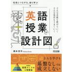 社会とつながる、自ら学ぶ英語授業の設計図/橋本晋作