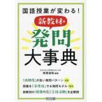 国語授業が変わる!新教材の発問大事典/高橋達哉