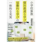 小学校算数「個別最適な学び」と「協働的な学び」の一体的な充実/加固希支男