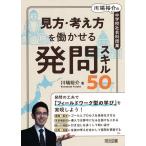 見方・考え方を働かせる発問スキル50/川端裕介