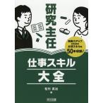 研究主任仕事スキル大全 実務力アップのための必須スキルを50本収録!/松村英治