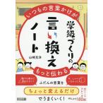 学級づくりの言い換えノート いつもの言葉かけがもっと伝わる/山崎克洋