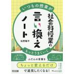 社会科授業の言い換えノート いつもの授業がもっとうまくいく/佐野陽平