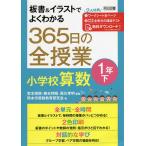 板書&イラストでよくわかる365日の全授業小学校算数 1年下/宮本博規/藤本邦昭/黒川孝明