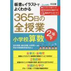 【既刊本3点以上で＋3％】板書&イラストでよくわかる365日の全授業小学校算数 2年下/宮本博規/藤本邦昭/米原秀一【付与条件詳細はTOPバナー】